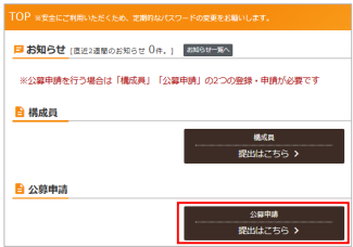 公募申請メニュー