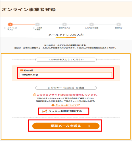 オンライン事業者登録のメールアドレス入力とクッキー同意画面