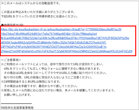 申請手続き案内メール内の申請手続きURL