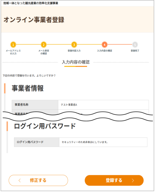 事業者登録の入力内容確認画面