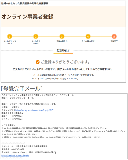 オンライン事業者登録の登録完了画面