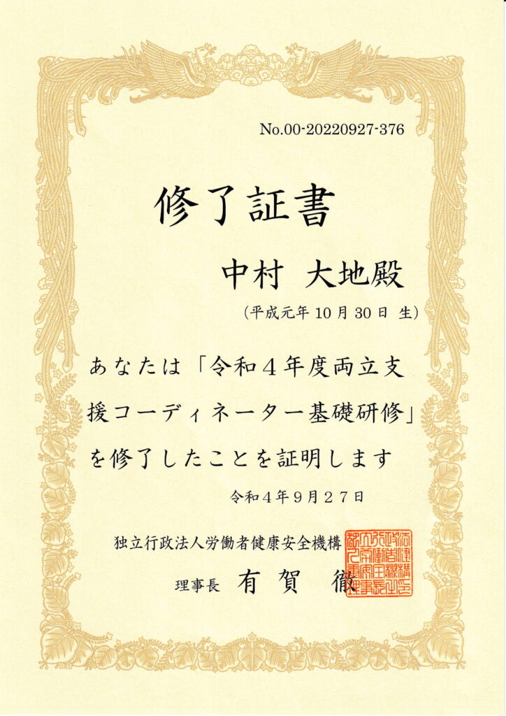 両立コーディネーター基礎研修修了証書